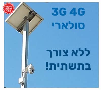 מצלמה סלולרית עצמאית ללא תשתיות