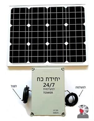 ערכה סולארית למצלמות אבטחה TOWER 24/7